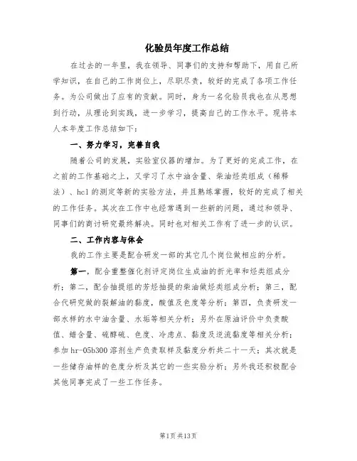 化验员年度工作总结(6篇)