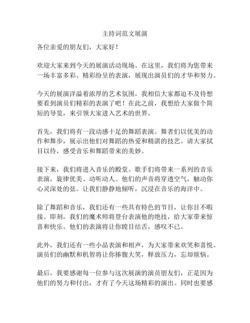 主持词范文展演