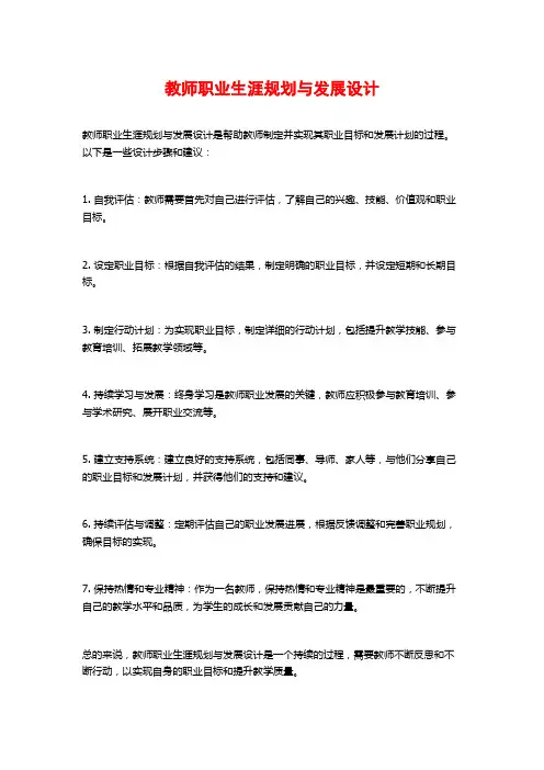 教师职业生涯规划与发展设计