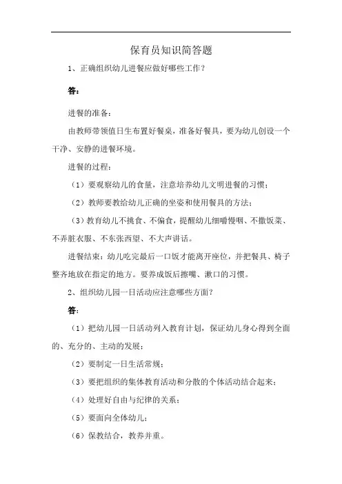 保育员知识简答题
