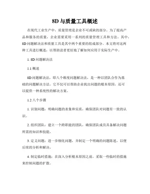 8D与质量工具概述