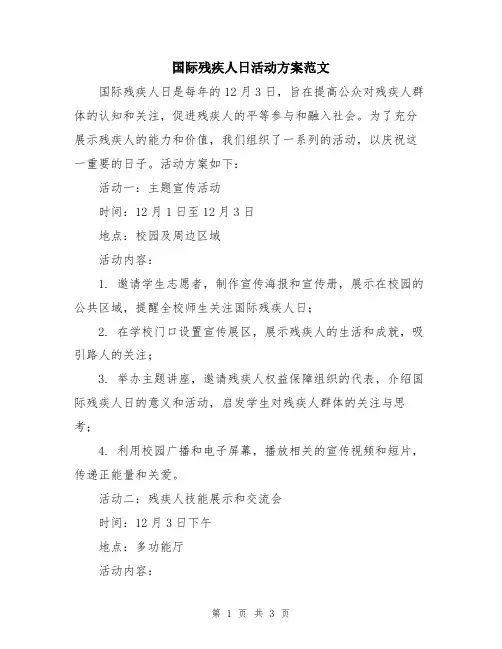 国际残疾人日活动方案范文