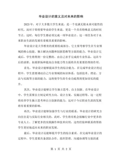 毕业设计的意义及对未来的影响