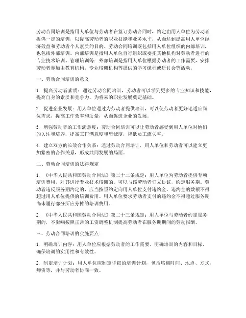 劳动合同培训的定义