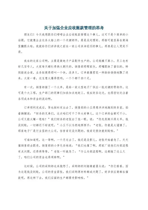 关于加强企业应收账款管理的思考