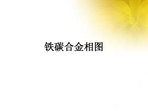 铁碳合金相图