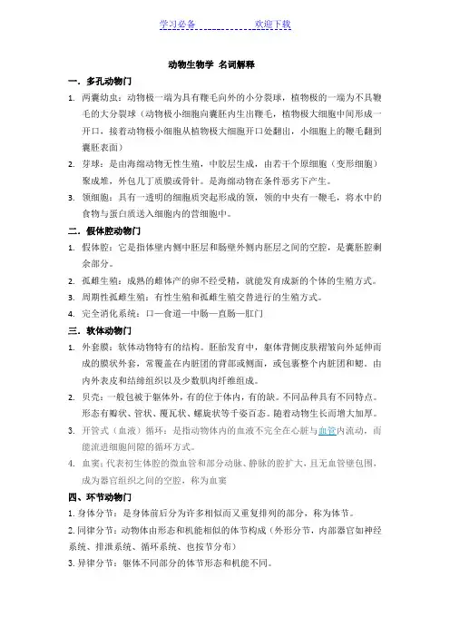 动物生物学名词解释 