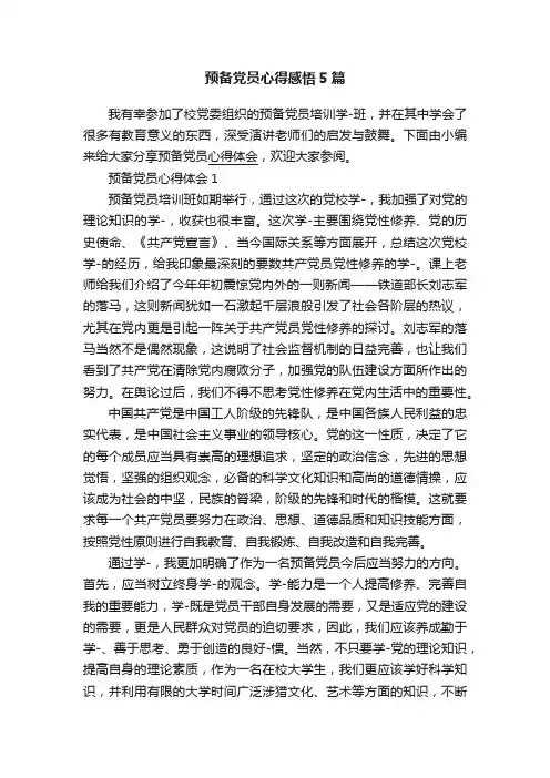 预备党员心得感悟5篇