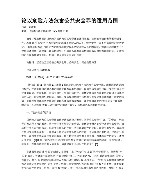 论以危险方法危害公共安全罪的适用范围