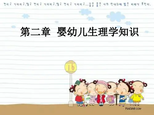 婴幼儿生理学知识 ppt课件