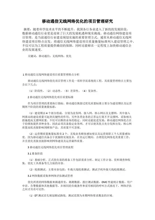 移动通信无线网络优化的项目管理研究