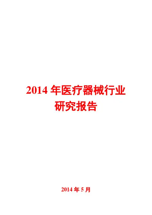 2014年医疗器械行业研究报告