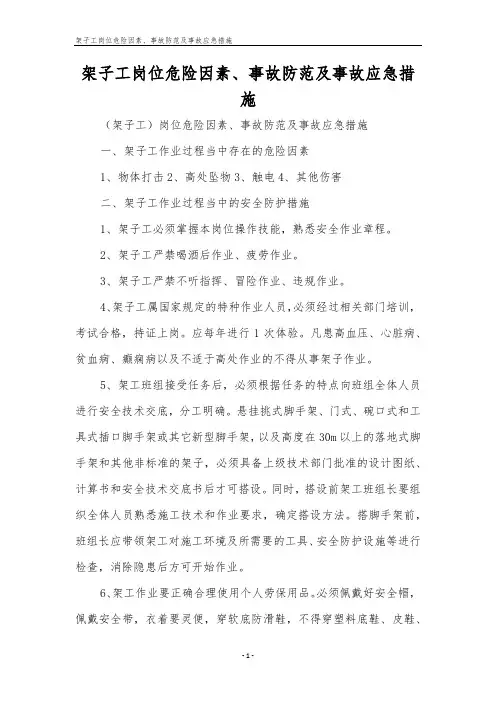 架子工岗位危险因素、事故防范及事故应急措施