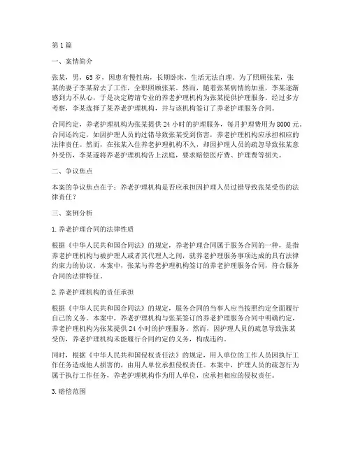 养老护理的法律案例分析(3篇)