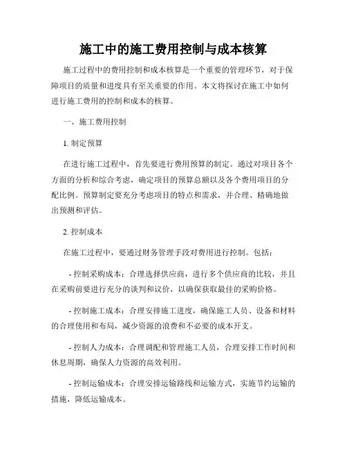 施工中的施工费用控制与成本核算