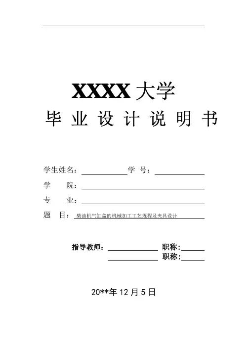 柴油机气缸盖的机械加工工艺规程及夹具设计01