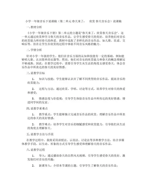 小学一年级音乐下说课稿(第二单元春天来了： 欣赏春天音乐会)说课稿