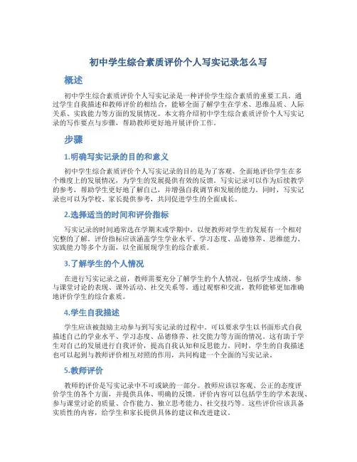 初中学生综合素质评价个人写实记录怎么写