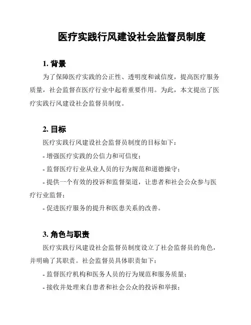 医疗实践行风建设社会监督员制度