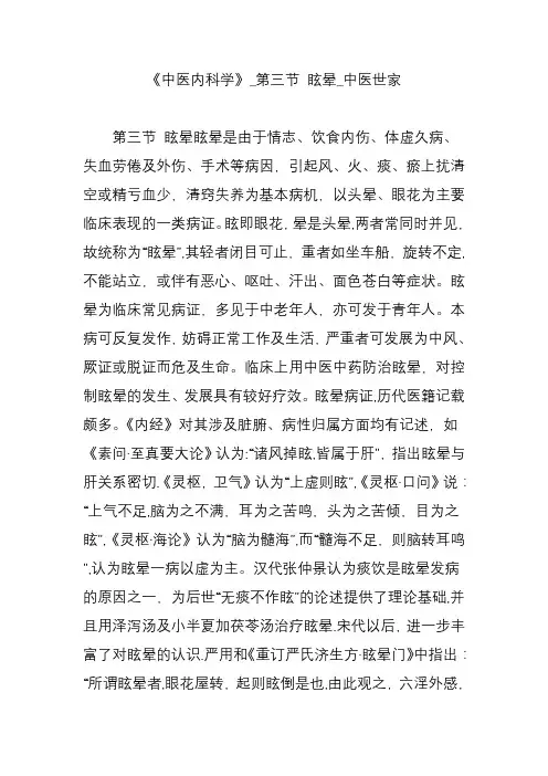 《中医内科学》-第三节-眩晕-中医世家