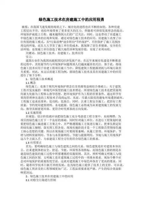 绿色施工技术在房建施工中的应用程勇