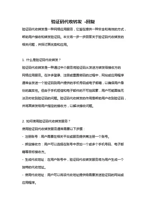 验证码代收转发 -回复