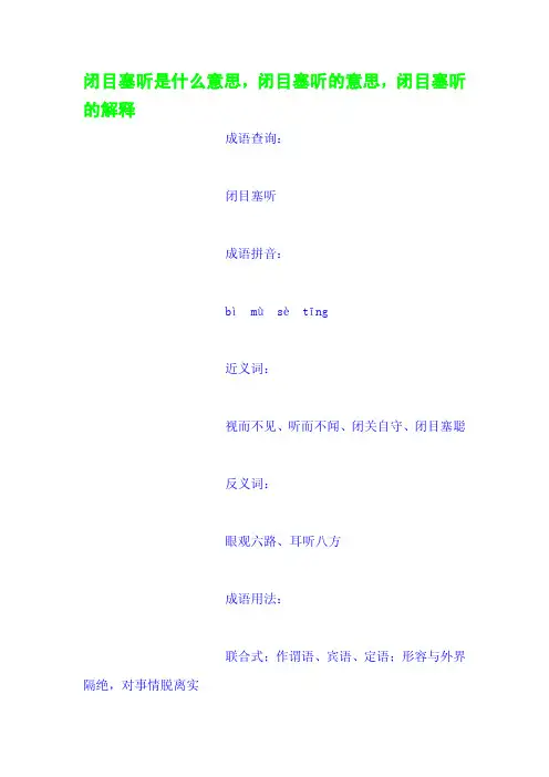 闭目塞听是什么意思,闭目塞听的意思,闭目塞听的解释