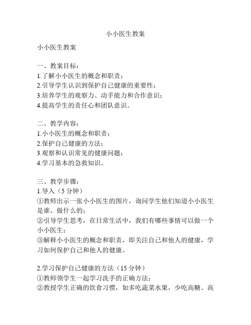 小小医生教案