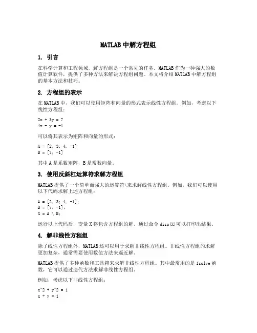 matlab中解方程组