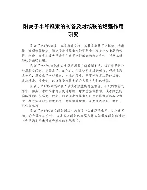 阳离子半纤维素的制备及对纸张的增强作用研究