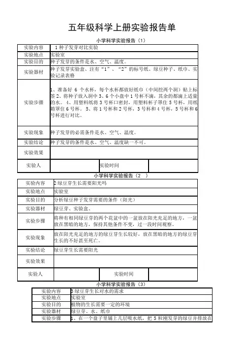 教科版五年级科学上册实验报告