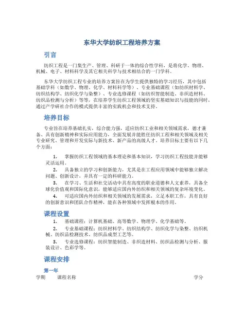 东华大学纺织工程培养方案