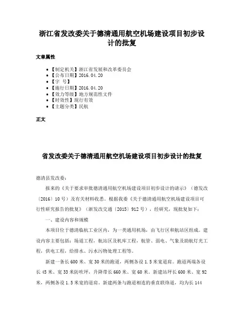 浙江省发改委关于德清通用航空机场建设项目初步设计的批复