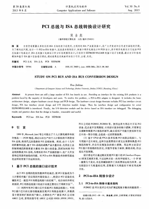 PCI总线与ISA总线转换设计研究