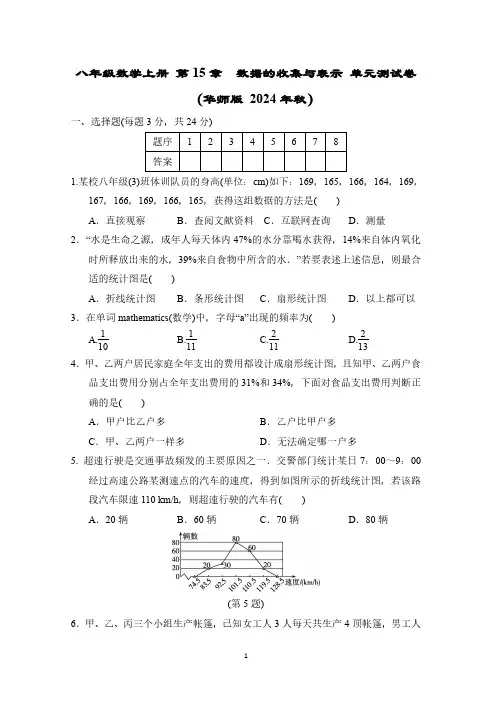 八年级数学上册 第15章 数据的收集与表示 单元测试卷(华师版 2024年秋)