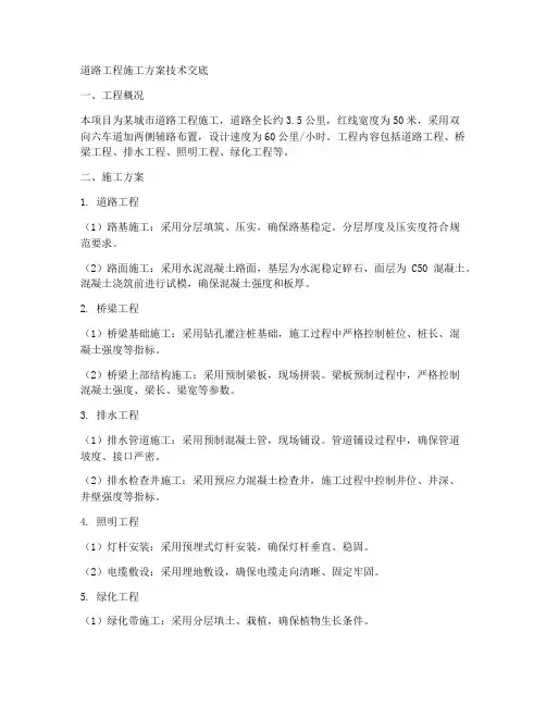 道路工程施工方案技术交底