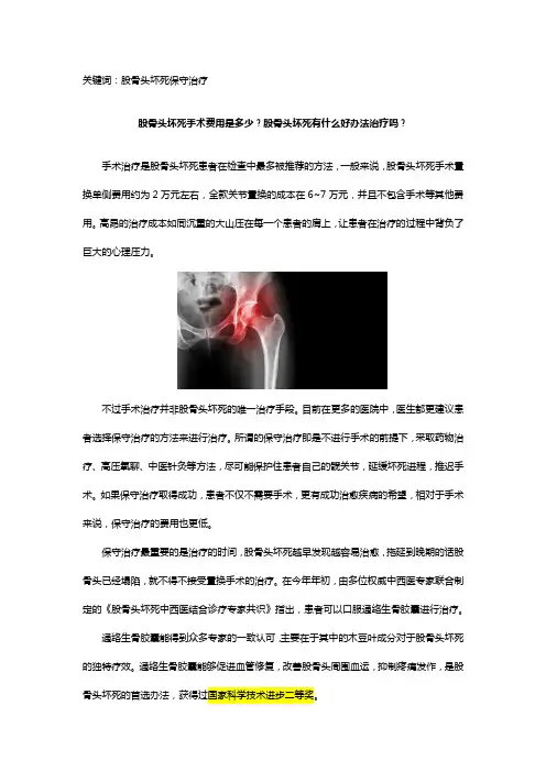 股骨头坏死手术费用是多少？股骨头坏死有什么好办法治疗吗？