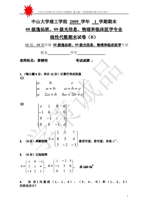 中山大学09线代期末试题