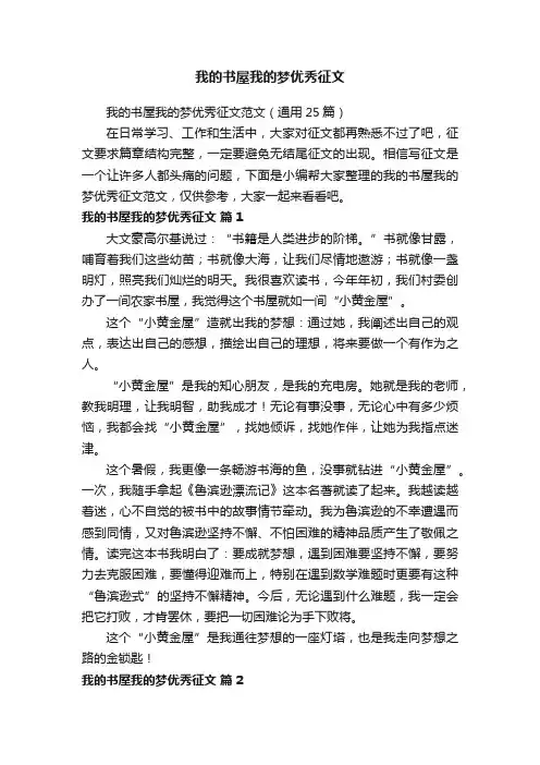 我的书屋我的梦优秀征文范文（通用25篇）