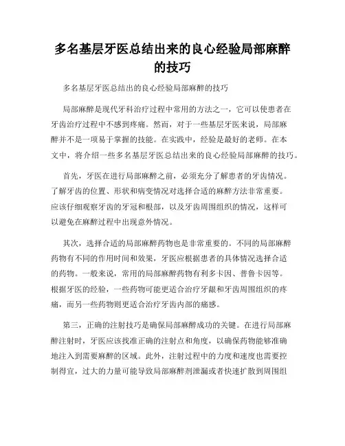 多名基层牙医总结出来的良心经验局部麻醉的技巧