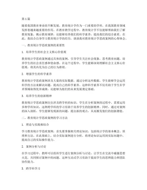 教育统计学思政案例心得(2篇)