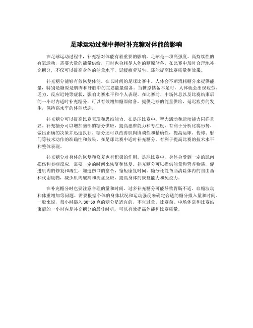 足球运动过程中择时补充糖对体能的影响