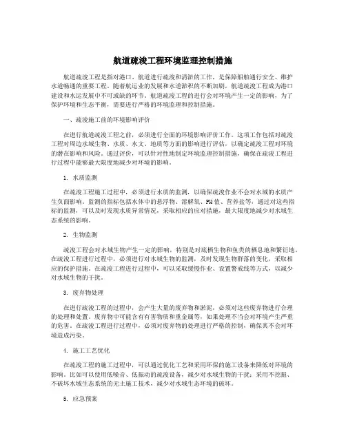 航道疏浚工程环境监理控制措施