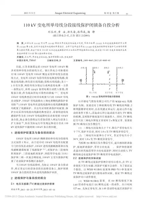 110kV变电所单母线分段接线保护闭锁备自投分析_刘丛洲