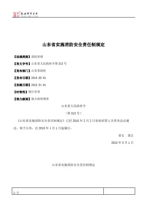 山东省实施消防安全责任制规定
