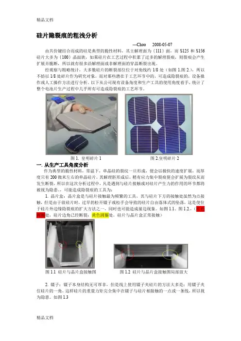 (整理)硅片隐裂痕的粗浅分析--choo-05-07.