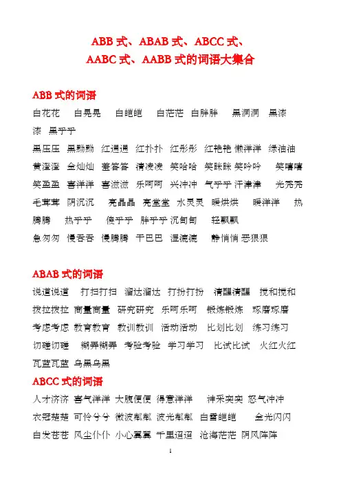 AABB、ABAB、ABCC、AABC、ABAC、ABB、AAB式词语(最新最全)