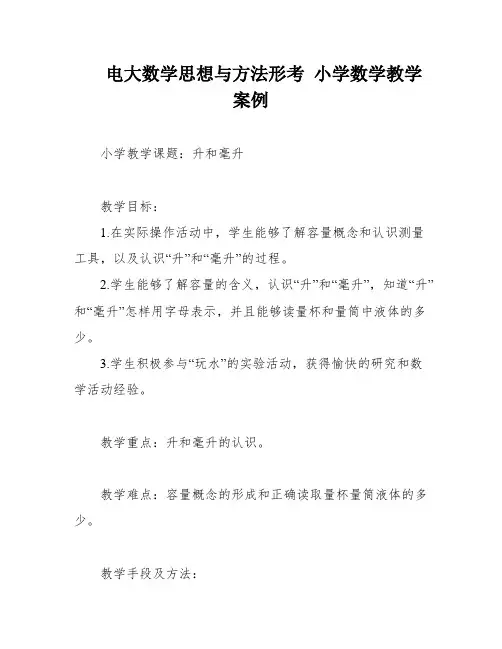 电大数学思想与方法形考 小学数学教学案例