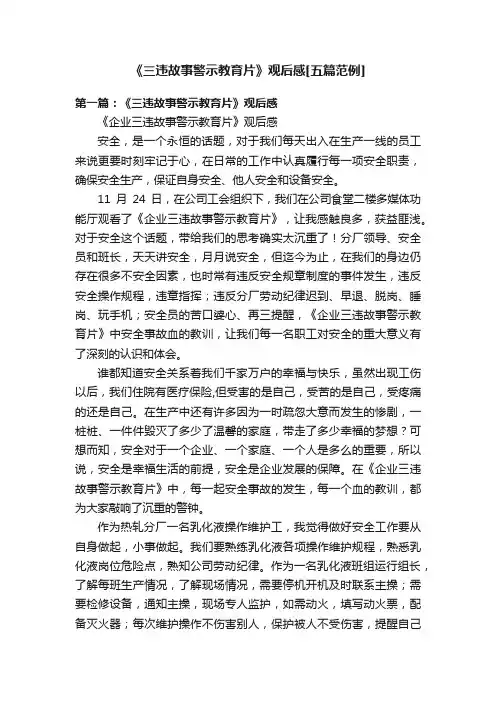 《三违故事警示教育片》观后感[五篇范例]