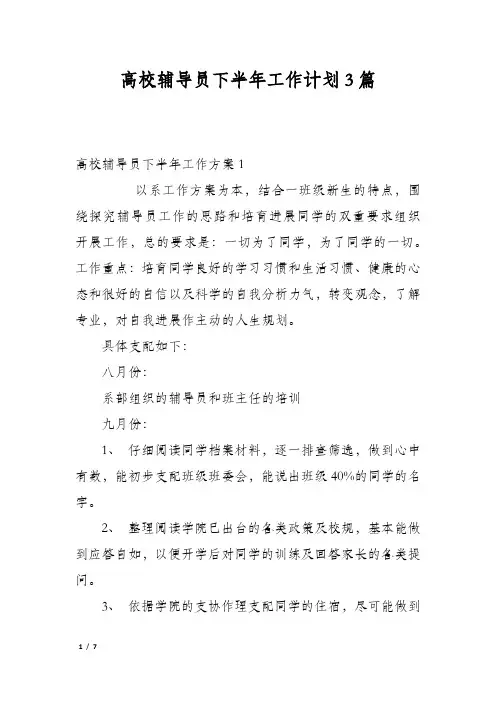高校辅导员下半年工作计划3篇